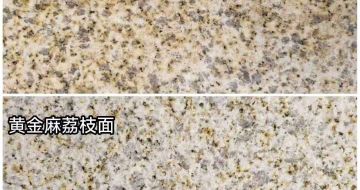 西宁 黄金麻光面，荔枝面