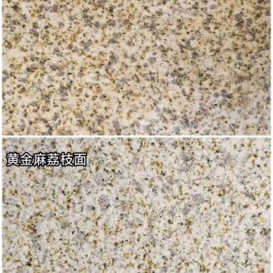 西宁 黄金麻光面，荔枝面